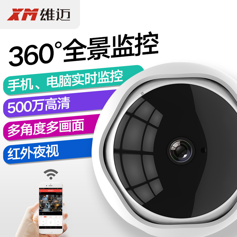 雄迈360度全景监控摄像头高清夜视手机远程家用摄像机无线wifi