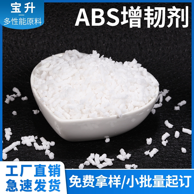 ABS增韧剂 PS增韧剂 ABS抗冲击剂 ABS耐冲改性剂 ABS耐冲增强剂