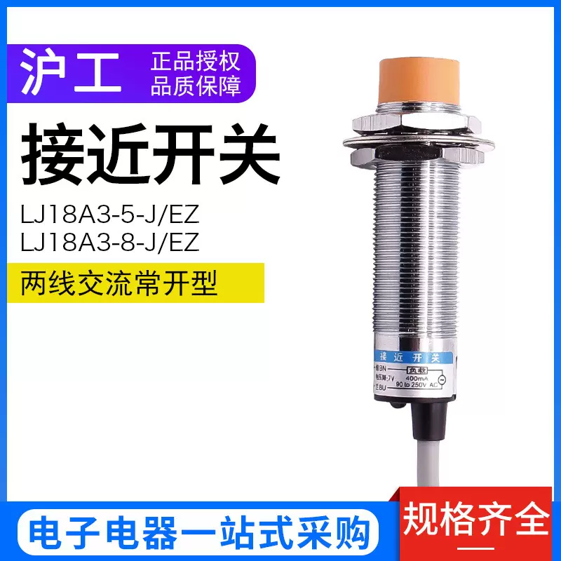 沪工 接近开关LJ18A3-8-J/EZ 交流220V二线常开M18接近传感器 8mm