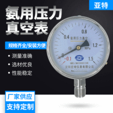 YZA-100氨用压力真空表 不锈钢螺纹 氨气压力表刻度表 测量准确