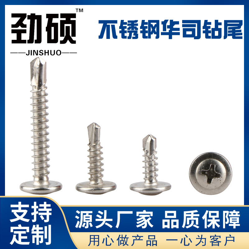 厂家直供 不锈钢华司钻尾丝 410材质十字圆头钻尾螺丝 带垫燕尾钉