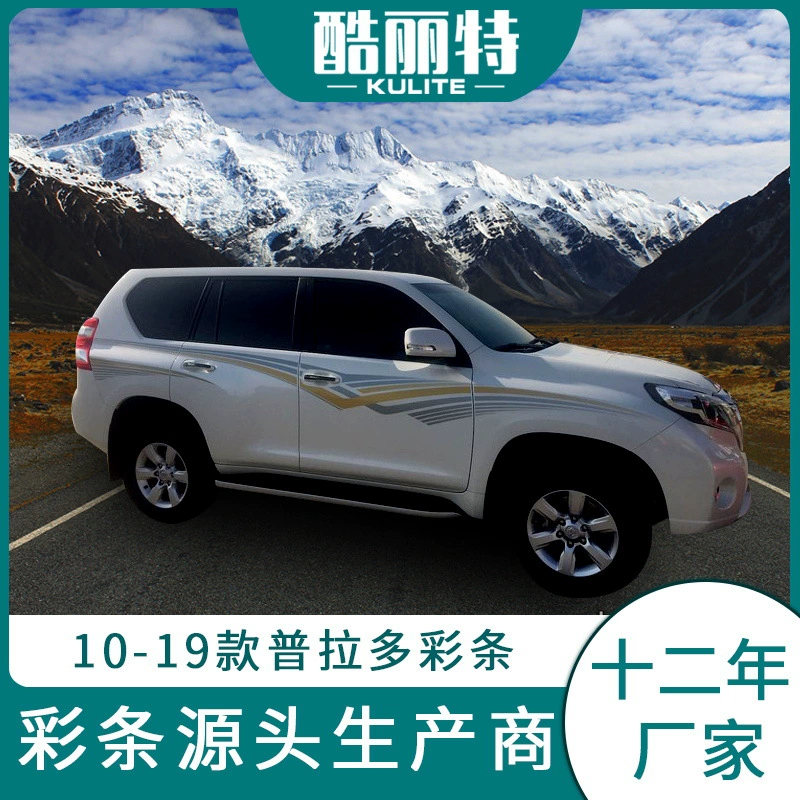 Применимо к оригинальному цветному корпусу Toyota Prado 2014, цветовая полоса, оптом с завода, прямые продажи, прямой рынок Ближнего Востока, царственная цветовая полоса, протягивание цветов