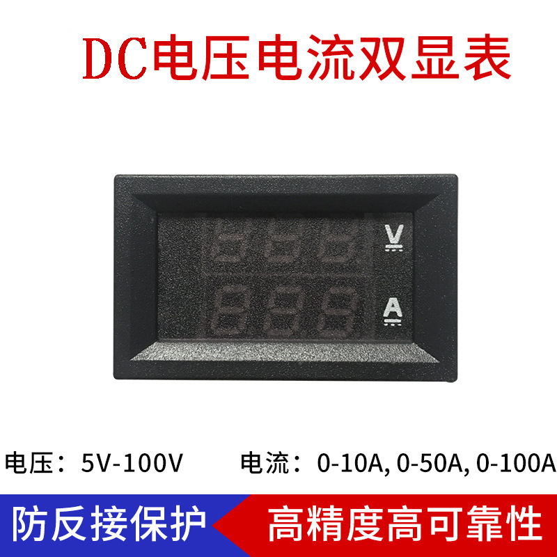 直流0.28LED双显表头电压电流显示红红/红蓝表头DC/5-100A