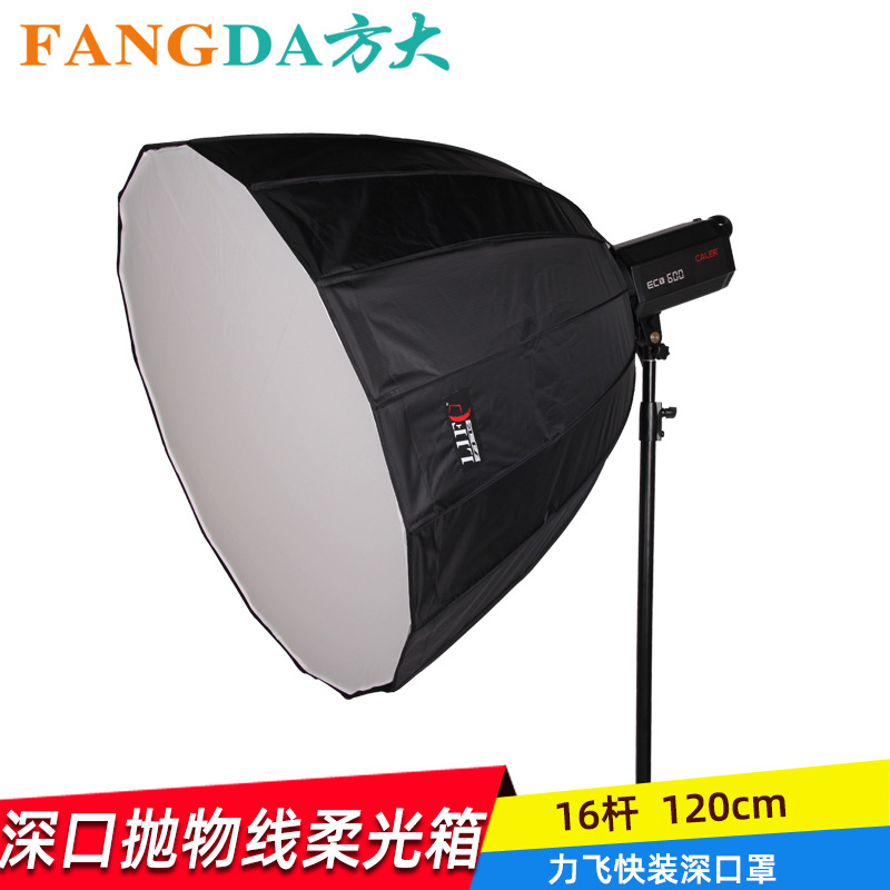 力飞盘杆一体16角深口抛物线柔光箱 直径120cm 配全金属宝荣口