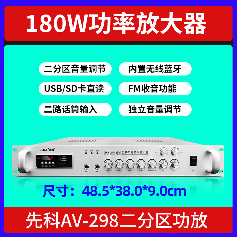 AV298 Two-zone Volume Adjustment 180W (Special Price)