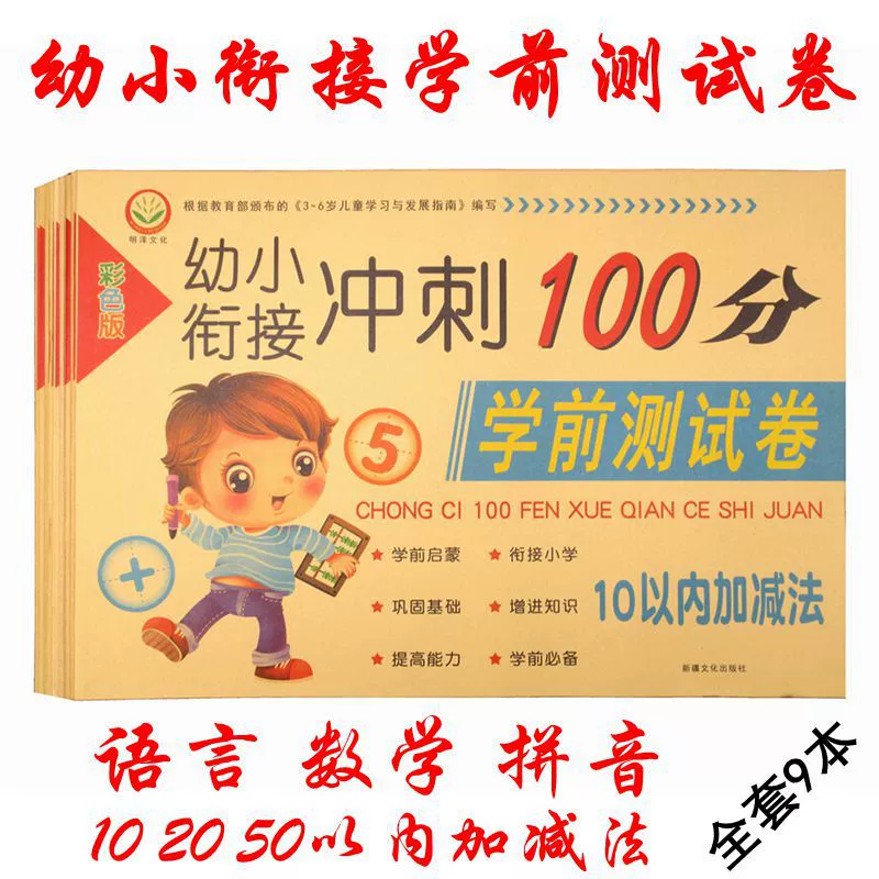 Дошкольная тестовая бумага Спринт 100 баллов детский сад язык Математика пиньинь тетрадь учебные материалы полный комплект
