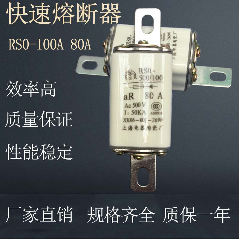 RS3 RSO-80A100A200A400A600A1000A上海陶瓷低压快速熔断器块式