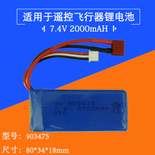 903475 7.4V 2000mAH锂电池T插头遥控车用机身聚合物锂电池