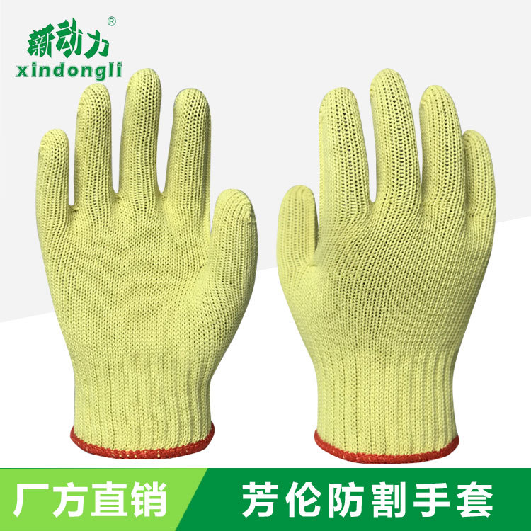 厂家直供新动力芳纶耐磨加耐高温防割防护手套