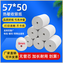 チューブなし57*50感熱印刷紙スーパー58mm感熱紙57x50美団宅配小札紙