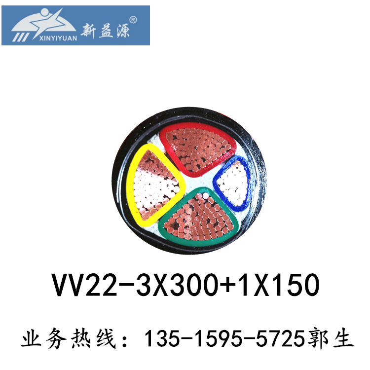厂家直销新益源电线电缆 阻燃YJV22-3*300+1*150平方 足米足径