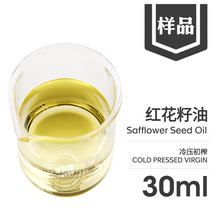 红花籽油30ML 天然提取红花籽油 Safflower Seed Oil 红花油厂家