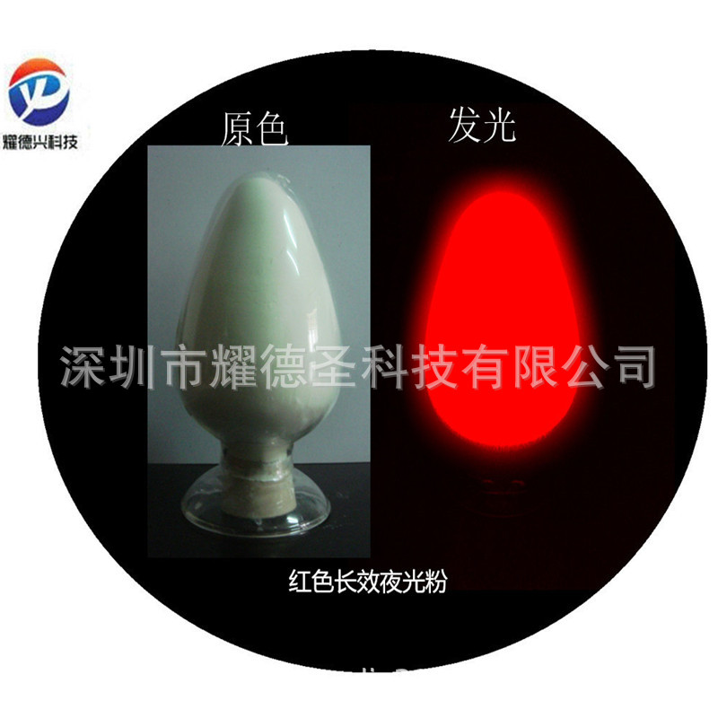 注塑高亮度红色夜光粉彩色红光发光粉亮长效滴胶荧光荧光粉