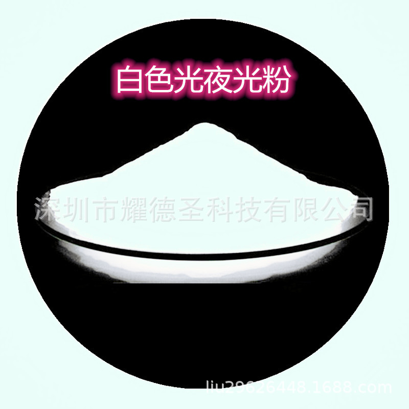 白光夜光粉 白色储光粉 纯白自发光夜光粉 吸光就发光白光夜光粉