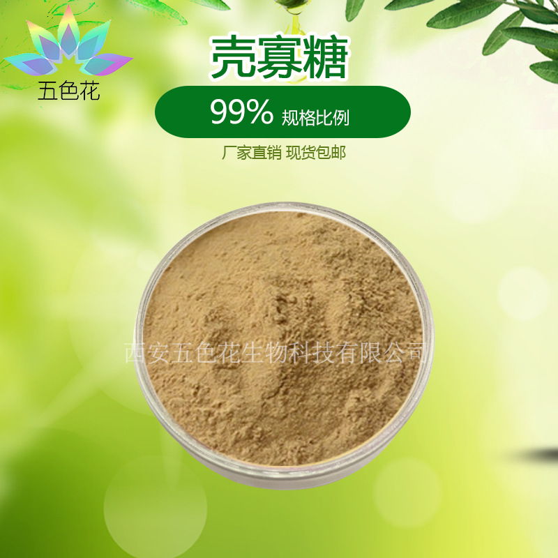 壳寡糖99% 食品级原料 壳聚寡糖 营养强化剂 低聚壳聚糖 现货包邮