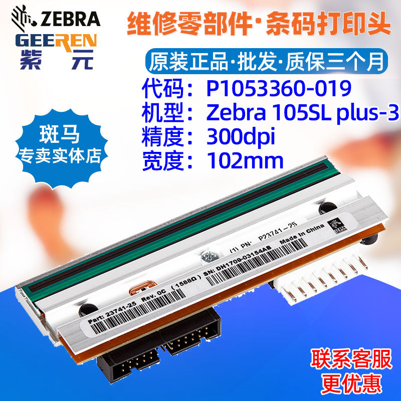 ������Zebra����105SLplus 300dpi��ӡͷP1053360019 P2374125