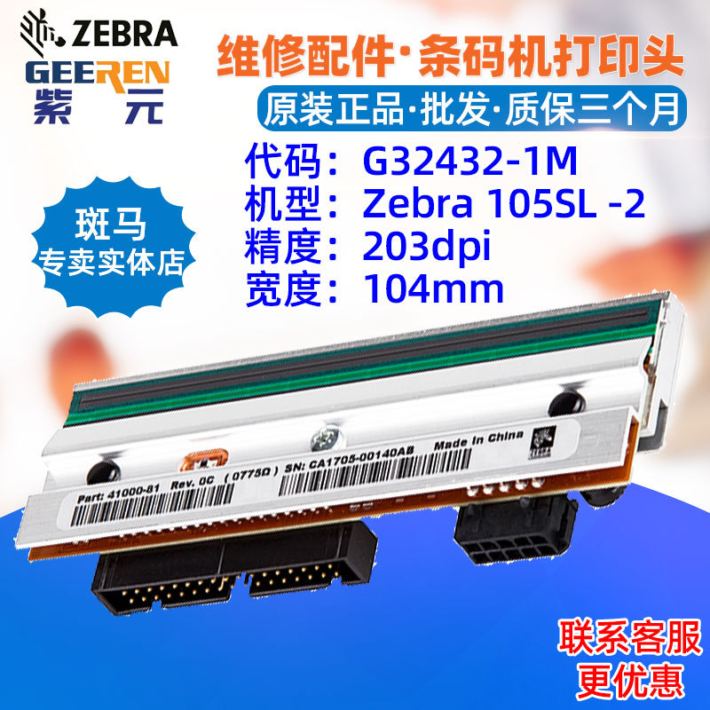 ������Zebra����105SL 203dpi����ͷG324321M 4100081���ӡͷ