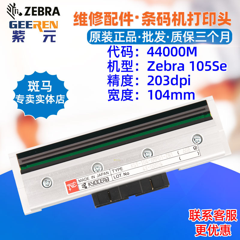 ������Zebra����105Se S300 S500 203��44000M KST1048MPD1ZB1