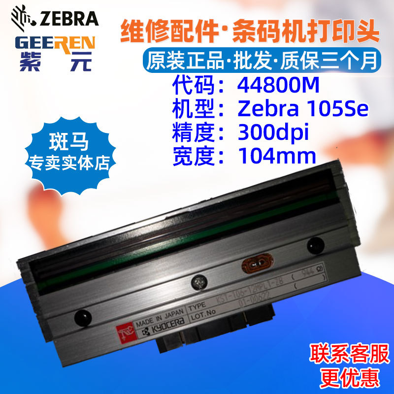 ������Zebra����105Se 300��44800M KYOCERA KST10612MPL1ZBͷ