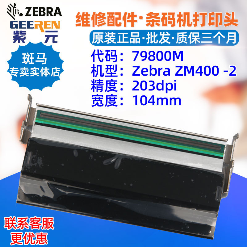 ������Zebra����ZM400 RZ400 203���ӡͷ79800M P4100071ӡ��ͷ