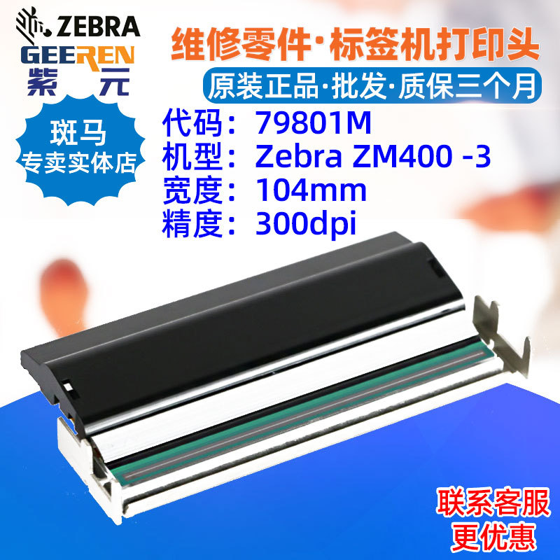 ������Zebra����ZM400 RZ400 300���ӡͷ79801M 4100181ӡ��ͷ