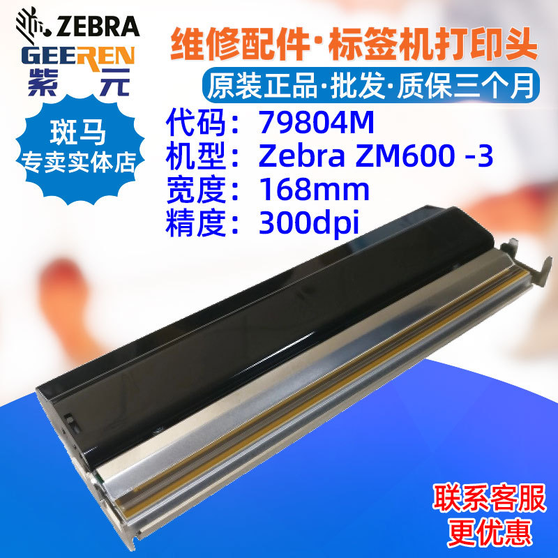������Zebra ZM600 RZ600 300���ӡͷ79804M P7795971������ͷ