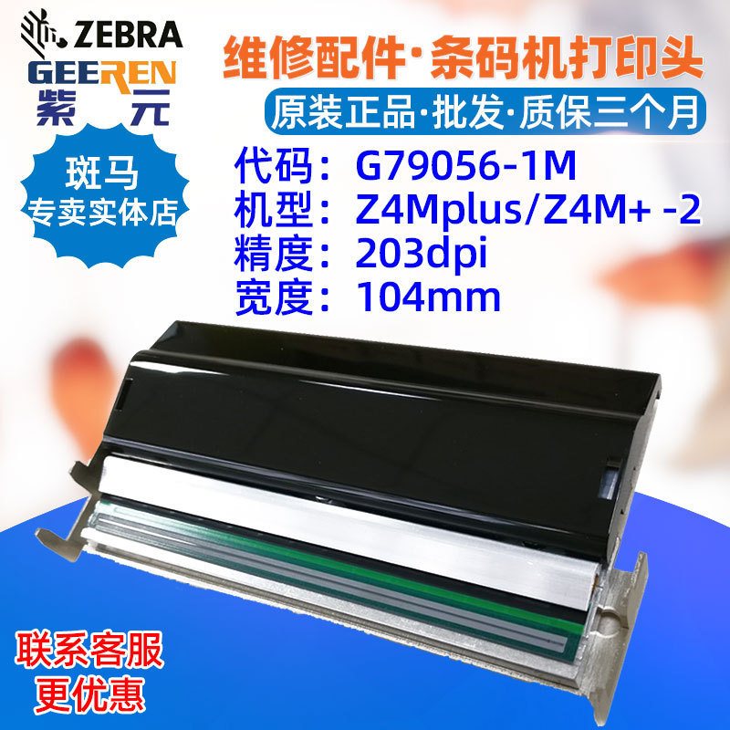 ������Zebra����Z4Mplus R4M 203���ӡͷG790561M���������ͷ