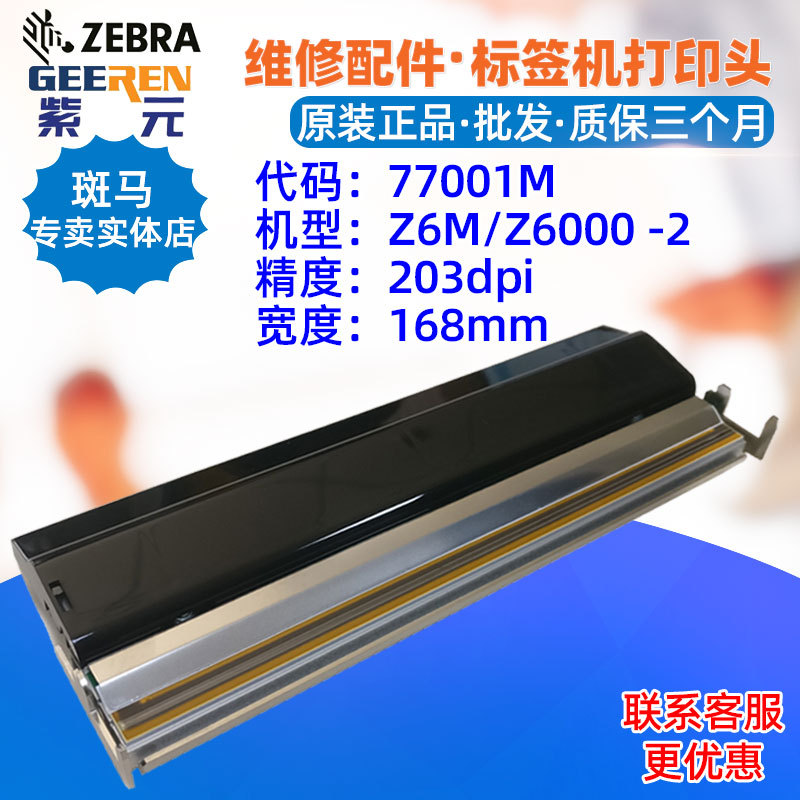 ������Zebra Z6M Z6000 203���ӡͷ77001Mά�ް���������ӡ��ͷ