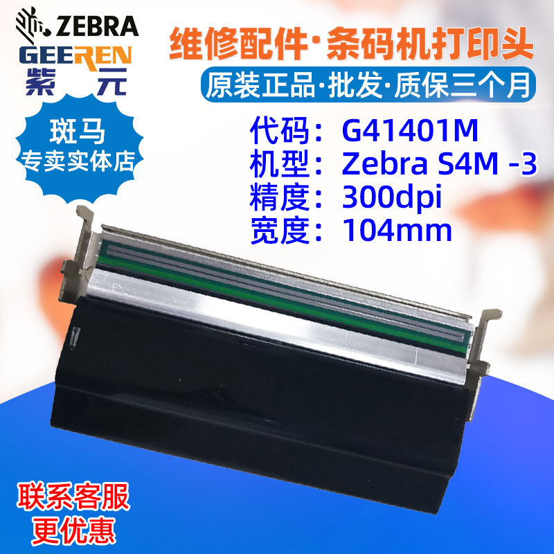 ������Zebra S4M 300dpi��ӡͷG41401M��������ͷ��ͷ�����ͷ