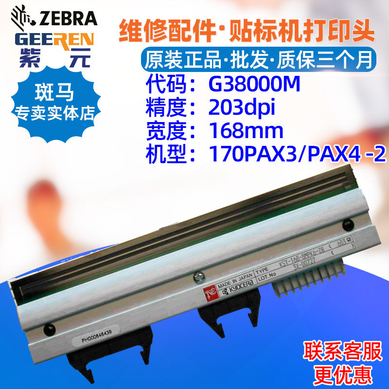 ������Zebra����170PAX4 203dpi��ӡͷG38000M�Զ��������ӡˢͷ