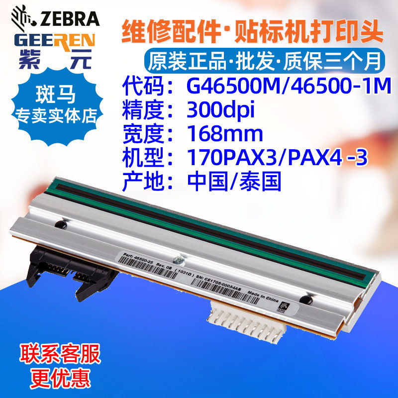 ������Zebra����170PAX4 300dpi��ӡͷG46500M 465001M�����ͷ