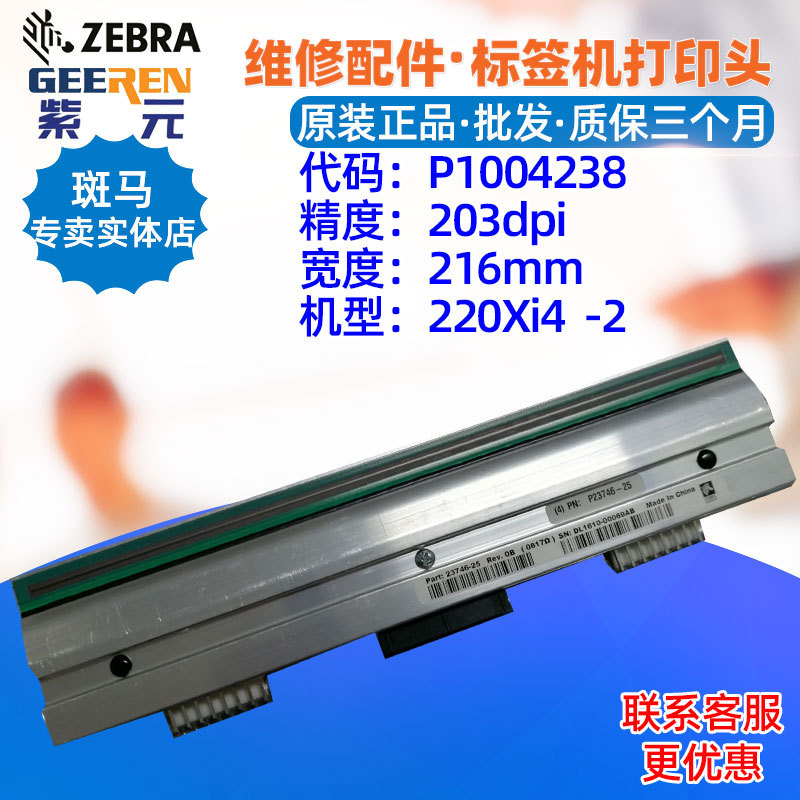 ������Zebra����220Xi4 203dpi��ӡͷP1004238 P2374625תӡˢͷ