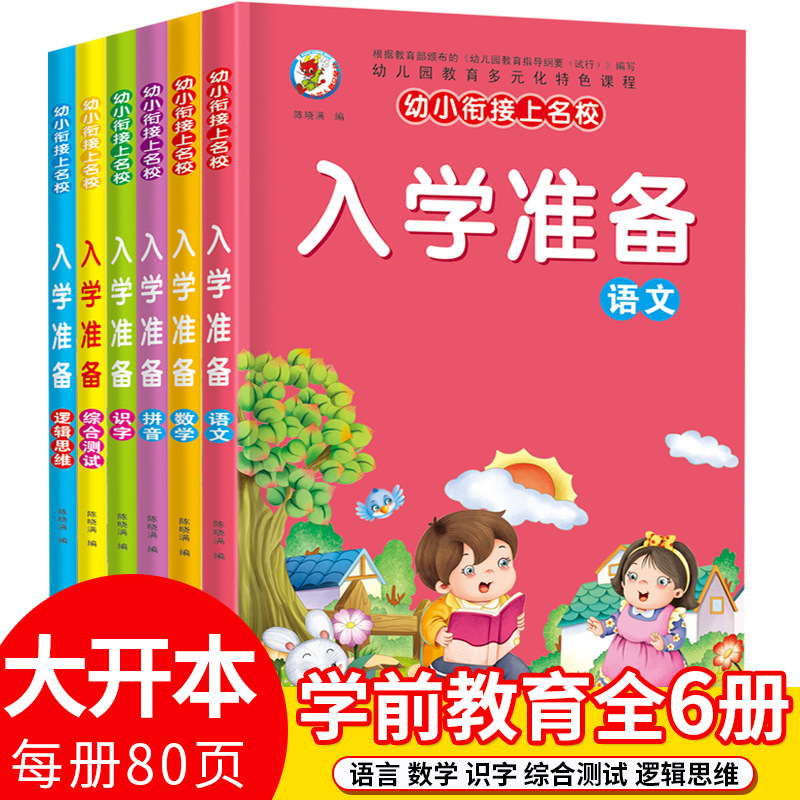 Junior high school entrance preparation kindergarten teaching materials book Chinese mathematics pinyin literacy comprehensive exercise book wholesale