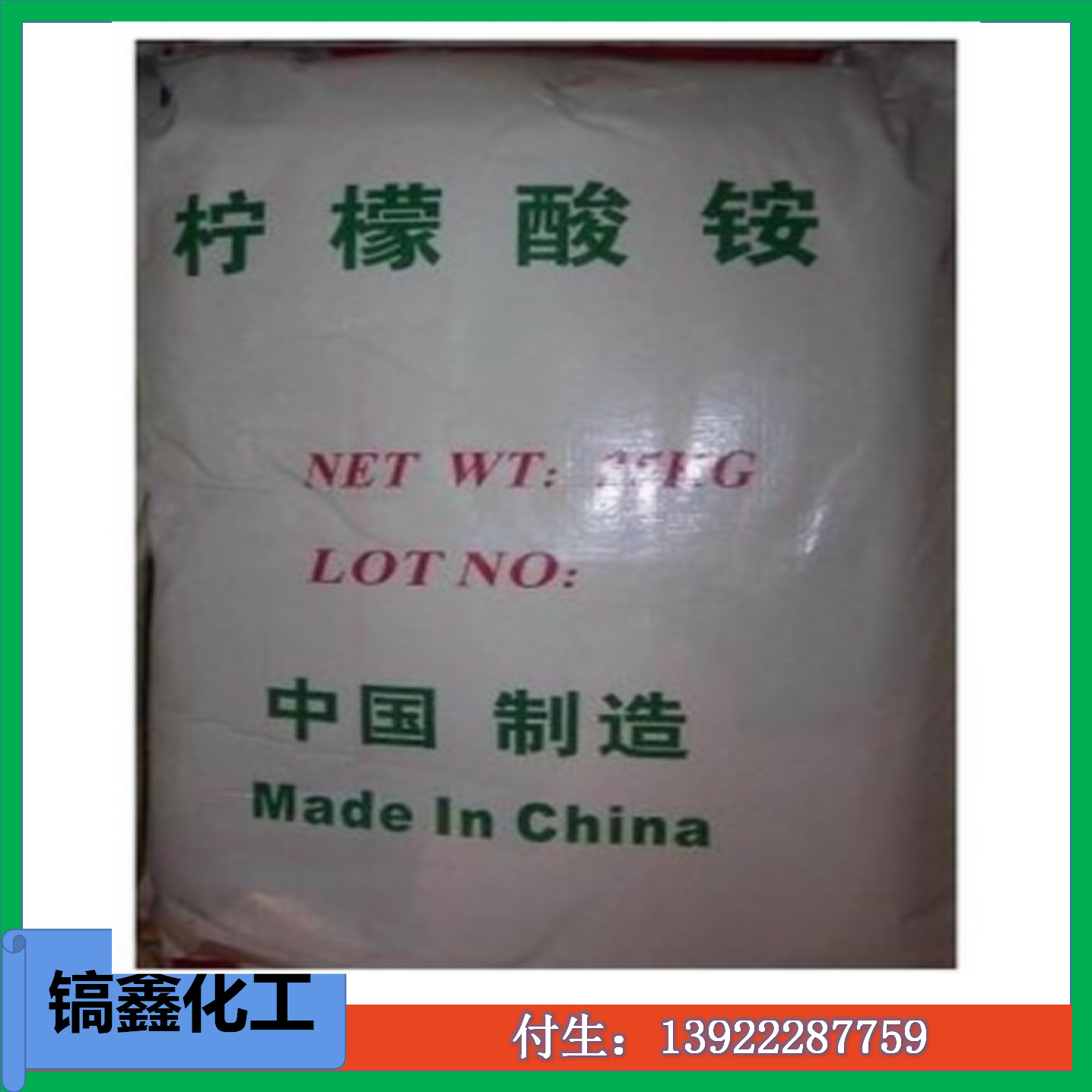 厂家直销优质 柠檬酸铵（湖南）工业级  13922287759