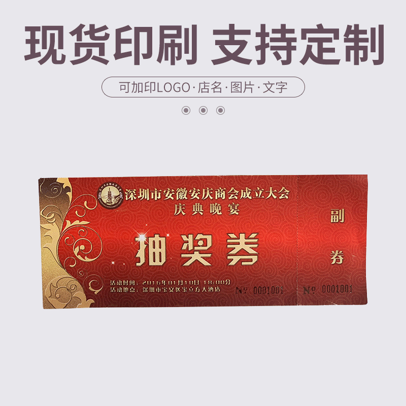 厂家直供年会抽奖券彩色宣传奖券白卡纸可印刷logo设计防伪精装