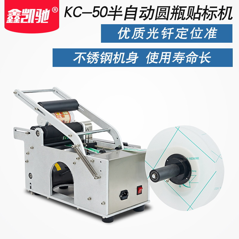 鑫凯驰KC-50圆瓶不干胶自动贴标机 茶叶罐笔杆罐头药水手动贴标机