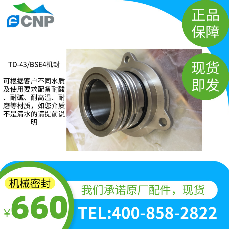 南方水泵TD5-43/BSE4 TD5-48/BSE4 TD5-55/BSE4机械密封 原厂优惠