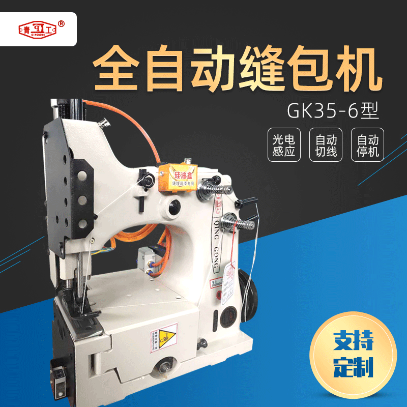 青工缝包机GK35-6型全自动缝包机立式缝包机编织袋折边缝包机原装
