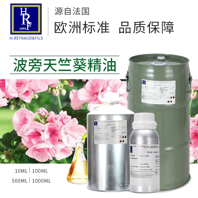 法国HRF进口波旁天竺葵精油Geranium香薰精油香叶油按摩精油批发