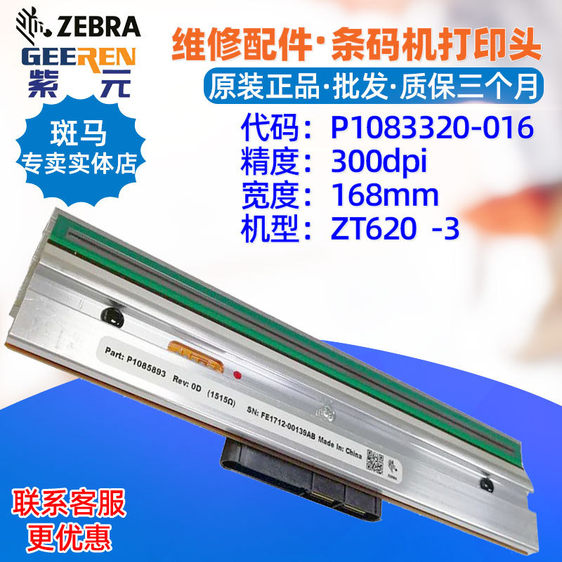 ������Zebra����ZT620 300���ӡͷP1083320016 P1085893ӡˢͷ