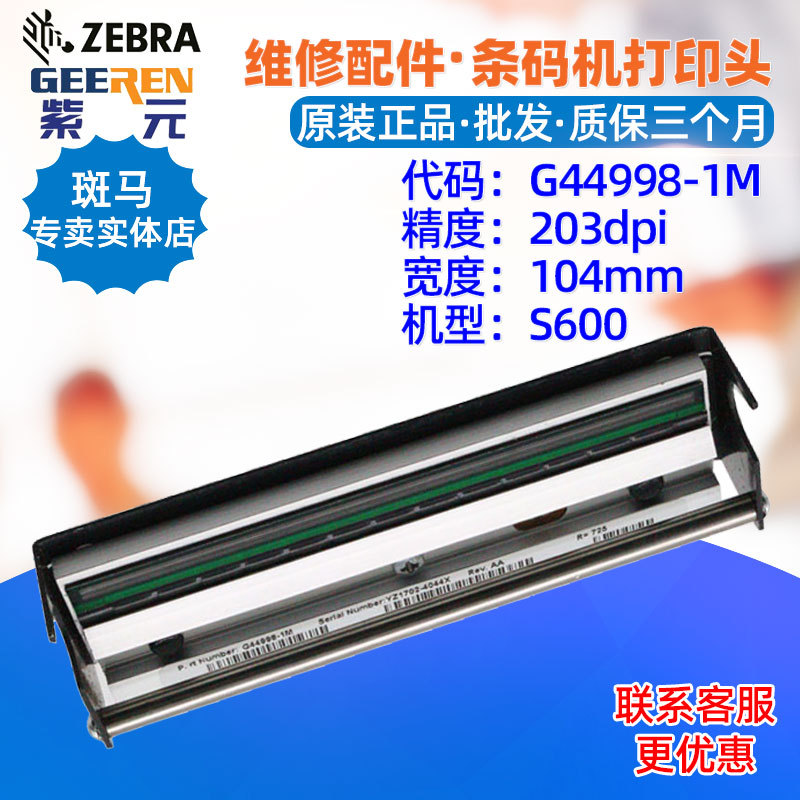 适用于Zebra斑马S600打印头G449981M KPA1048MTA4ZB印刷针头