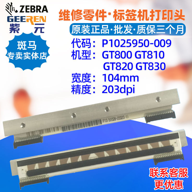 ������Zebra����GT800 GT810 GT820 GT830 203��ӡͷP1025950009