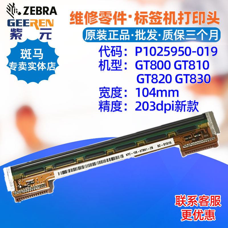 ������Zebra����GT800 GT810 GT820 GT830 203��ӡͷP1025950019