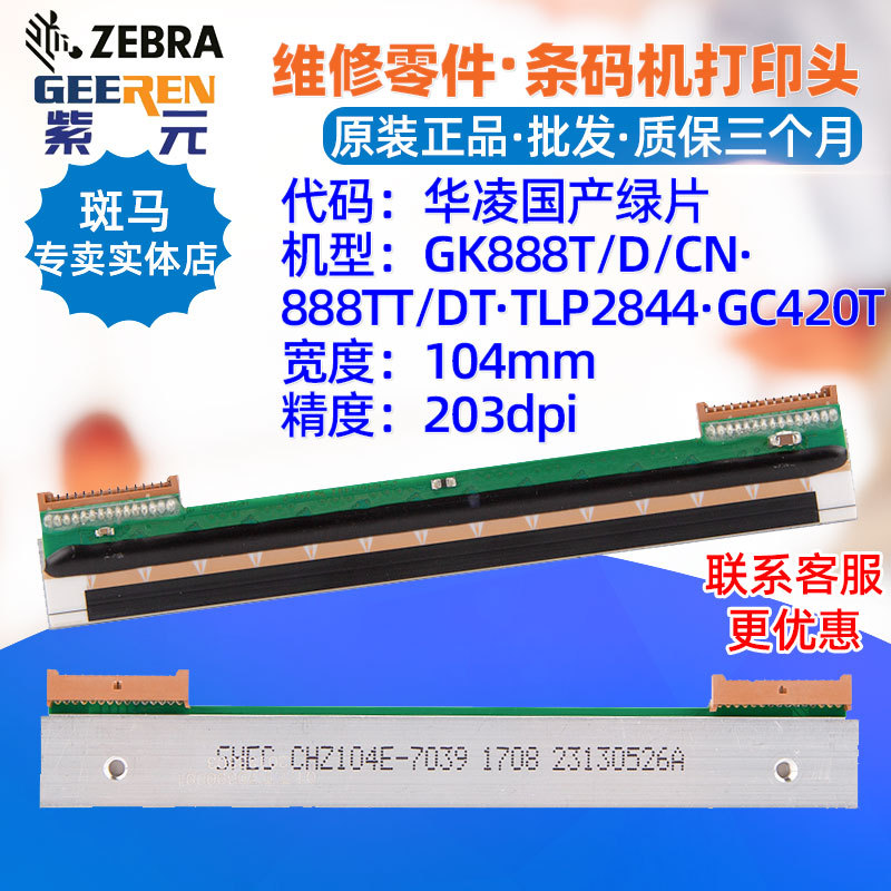 ������Zebra����GK888TDCN 888TDTLP2844GC420T��ӡͷ������Ƭ