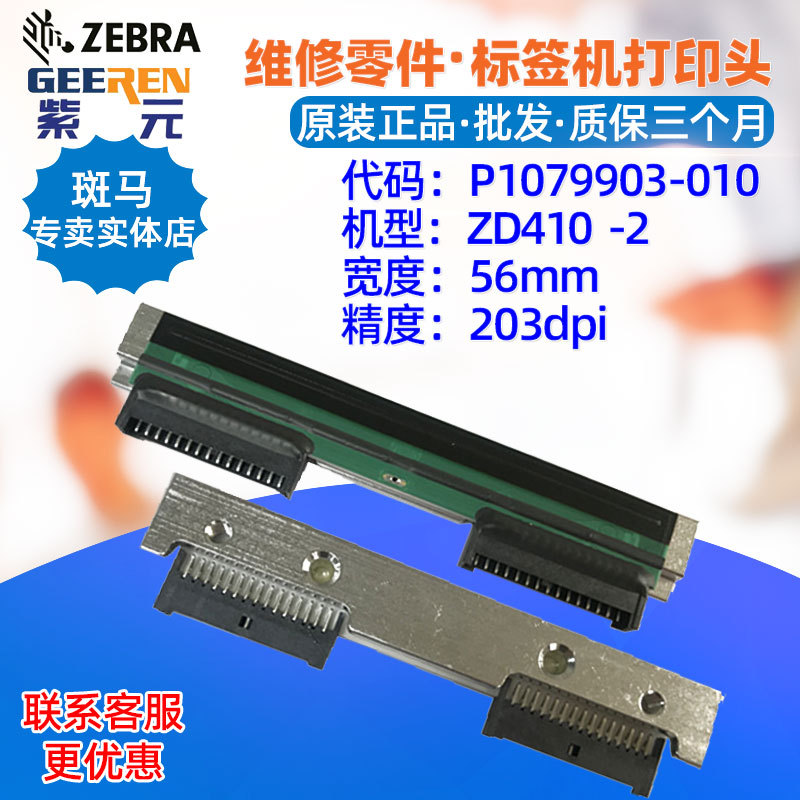 适用于Zebra斑马ZD410 203点打印头P1079903010热敏票据印字针头