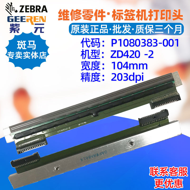 ������Zebra����ZD420 203���ӡͷP1080383001��ǩ��ͷӡ�ֱ�ͷ