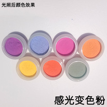 厂家直供感光粉光变色粉感光变粉UVC变色粉遇太阳光紫外线变色粉