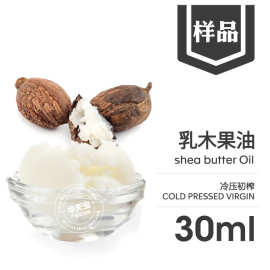 乳木果油30ML 冷压初榨或精炼天然乳木果油脂 护肤品原料油厂家