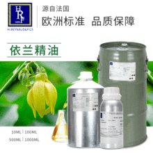 法国HRF进口依兰精油Ylang Ylang香薰精油按摩精油 原料厂家批发