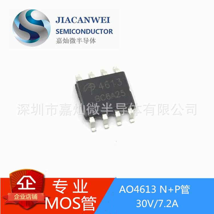 AO4613  MOS管N+P沟道   30V/7.2A  SOP8封装  原装JCW  质量保障
